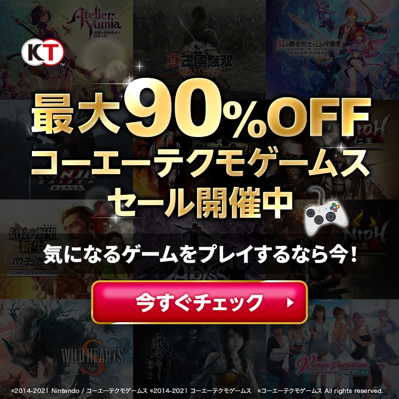 最大90%OFF!!／ コーエーテクモゲームスのセール開催中🎮️ 気になる