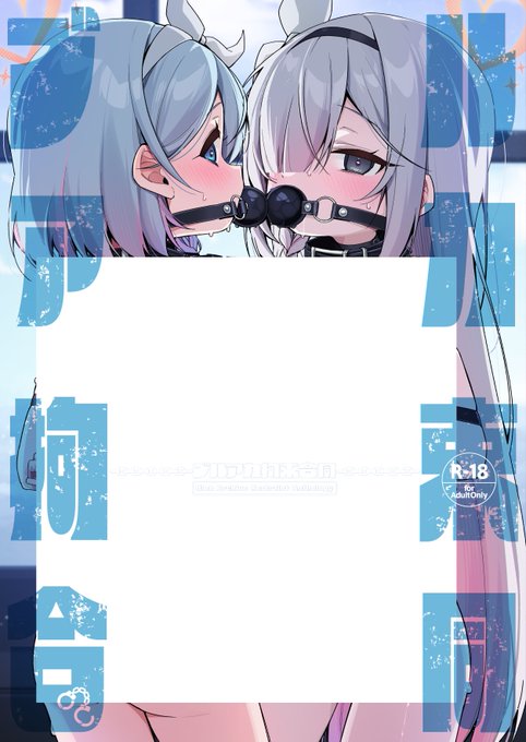 【C107新刊】 ブルアカ拘束合同の通販予約・電子予約ページが出来ました! リンク先で各参加者様のサンプルが見れます! 会場価格は2000円です!どうぞよろしくおねがいします! 【メロブ】 【DLsite】