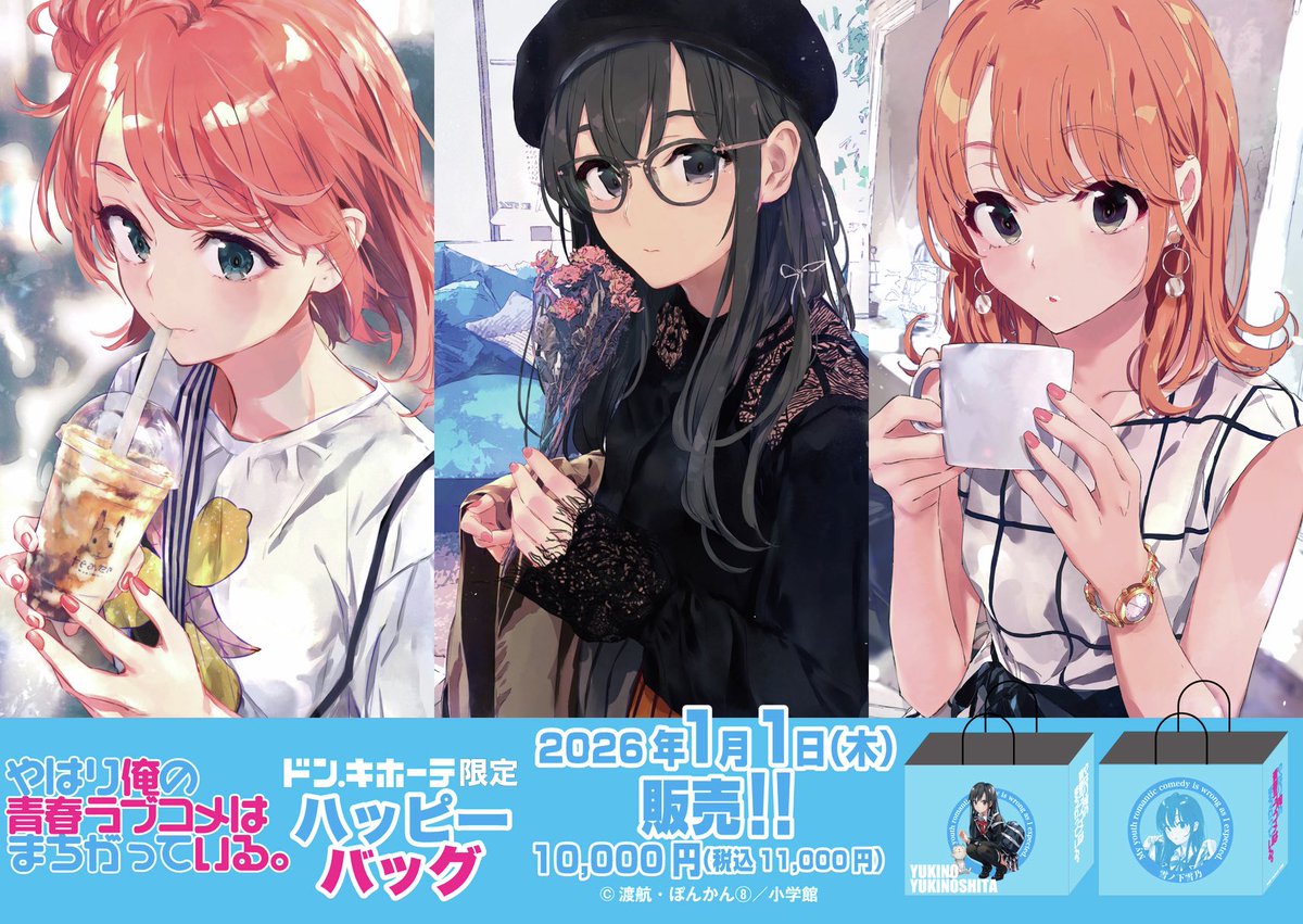 元旦からドンキで俺ガイルぽんかん神イラスト福袋とかべーですよ、べー