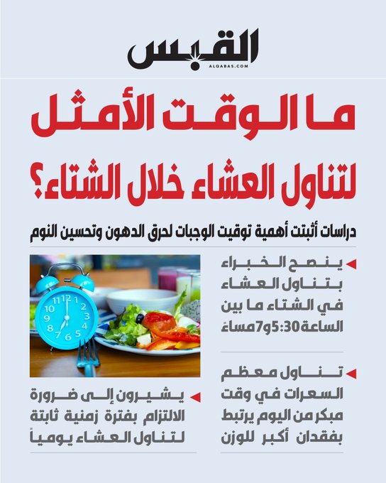 ما الوقت الأمثل لتناول العشاء خلال الشتاء؟. دراسات أثبتت أهمية توقيت الوجبات لحرق الدهون وتحسين النوم. ينصح الخبراء بتناول العشاء في الشتاء ما بين الساعة 5:30 و7 مساءً 