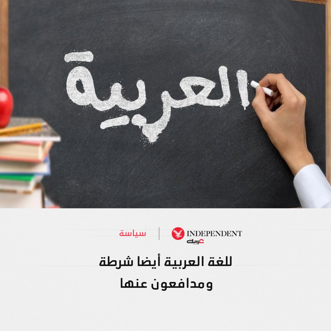 في اليوم العالمي للغة العربية، يبرز المدافعون عن العربية على السوشيال ميديا كخط الدفاع الأول ضد الأخطاء اللغوية المتسارعة بين سرعة النشر وضرورة الدقة. تقريرنا المعد مسبقًا "للغة العربية أيضاً شرطة ومدافعون عنها" يكشف جدلية: هل التصحيح حرص أم تصيد للأخطاء؟ 