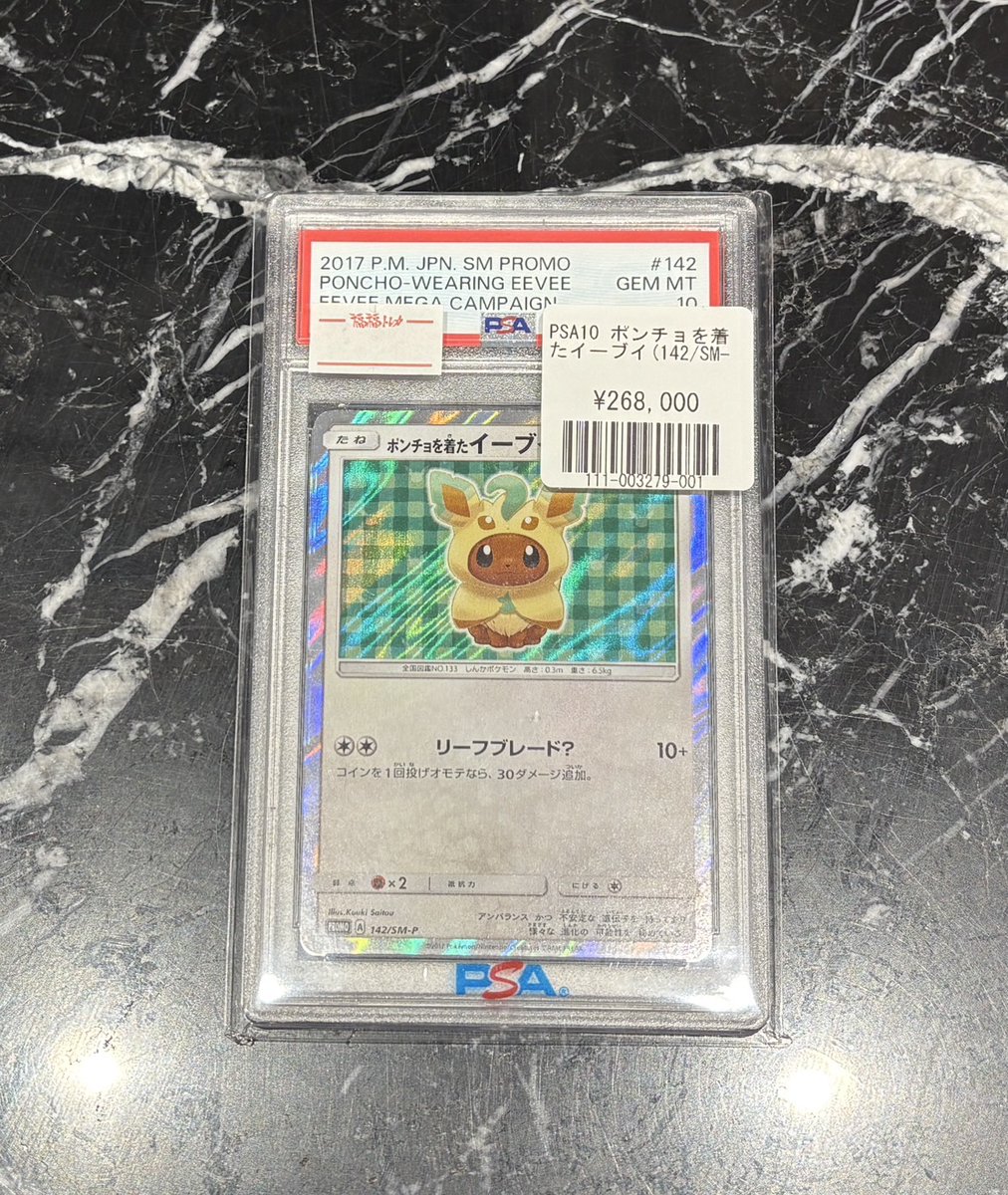コレクションカード専門店に 「ポンチョを着たイーブイ(142/SM-P