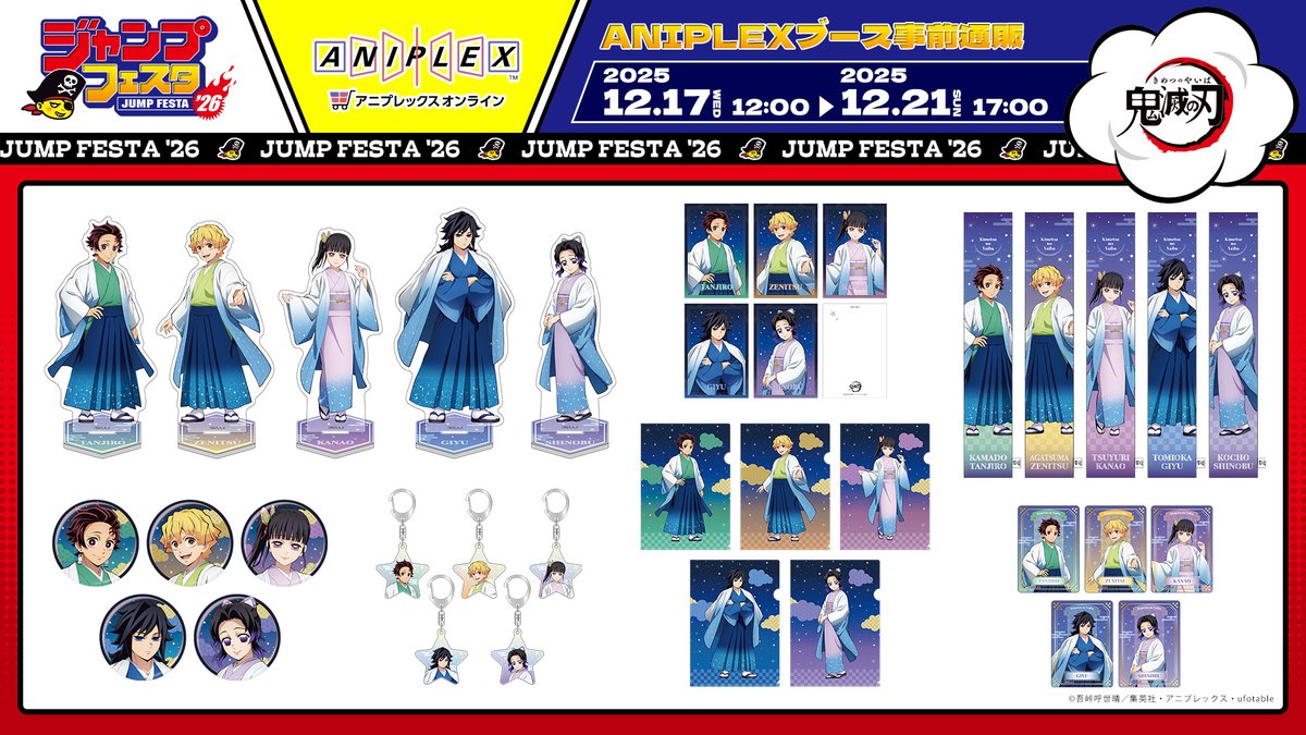 ◤JF2026 事前通販 明日17時まで！◢ アニメ「鬼滅の刃」 #ジャンプ