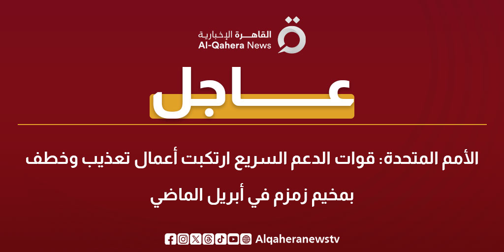 عاجل | الأمم المتحدة: قوات الدعم السريع ارتكبت أعمال تعـ.ـذيب وخطـ.ـف بمخيم زمزم في أبريل الماضي 