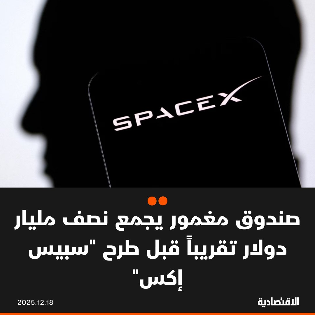 أشعل إقبال المستثمرين الأفراد على اقتناص موطئ قدم لهم في "سبيس إكس" قبل طرحها المرتقب للاكتتاب العام، موجة اهتمام بصندوق استثماري مغمور، في انعكاس لحالة الحماسة المتصاعدة تجاه إمبراطورية إيلون ماسك، وفقا لـ "بلومبرغ". يقيم استثمار الصندوق في "سبيس إكس" حالياً عند 185 دولاراً للسهم، أي أقل من سعر السوق الثانوية. رغم احتمالات تحقيق مكاسب في حال إعادة التسعير، يحذر الخبراء من المبالغة في التوقعات. في التعليقات 