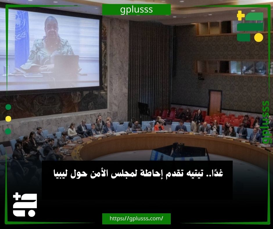 غدًا.. تيتيه تقدم إحاطة لمجلس الأمن حول ليبيا.. الممثلة الخاصة للأمين العام للأمم المتحدة إلى ليبيا، هانا تيتيه، ستقدّم إحاطة لمجلس الأمن الدولي حول آخر المستجدات في ليبيا غدًا الساعة 5:00 مساءً بتوقيت طرابلس... صفحة السقارة علي منصة إكس، أكدت انه يمكن متابعة الإحاطة مباشرة عبر البث الحي على قناة الأمم المتحدة الرسمية على #ليبيا 