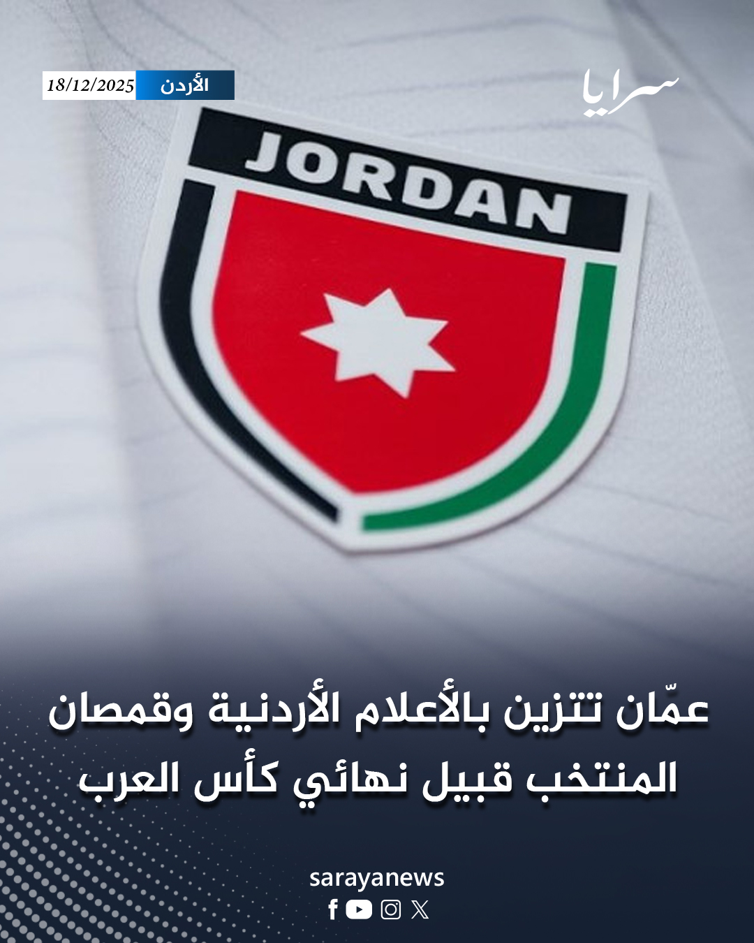 عمّان تتزين بالأعلام الأردنية وقمصان المنتخب قبيل نهائي كأس العرب #سرايا 