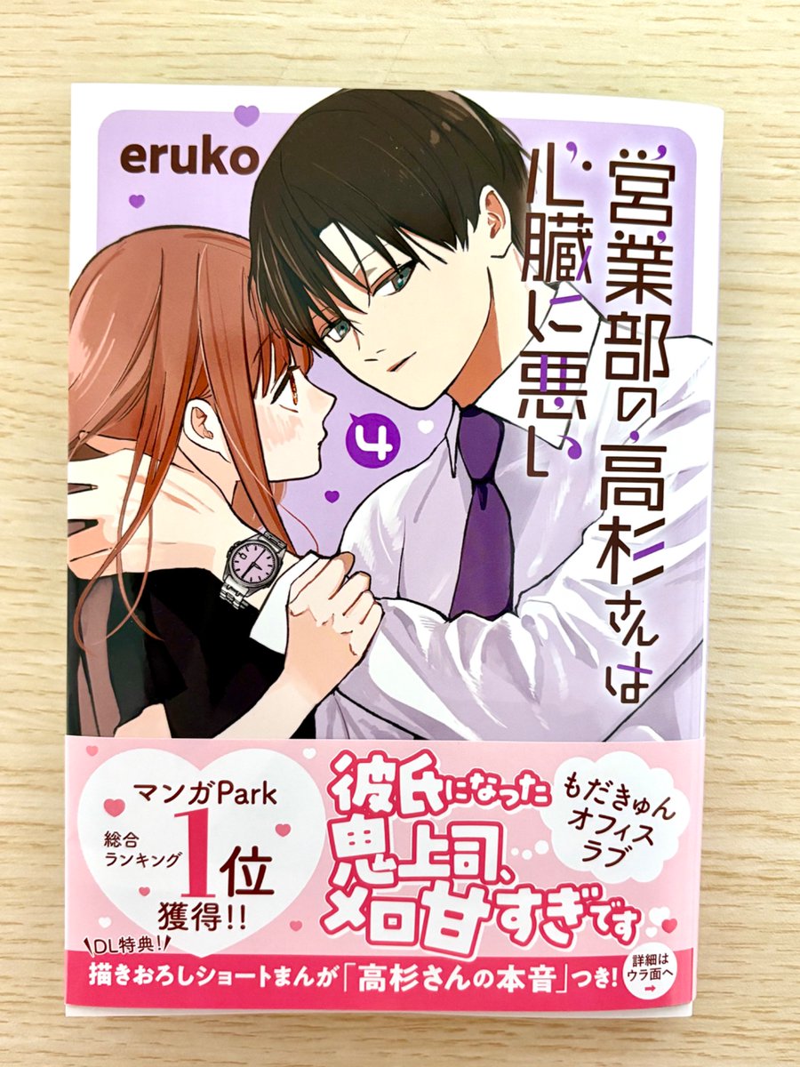 💕明日発売💕 「営業部の高杉さんは心臓に悪い」4巻は 明日12/19発売