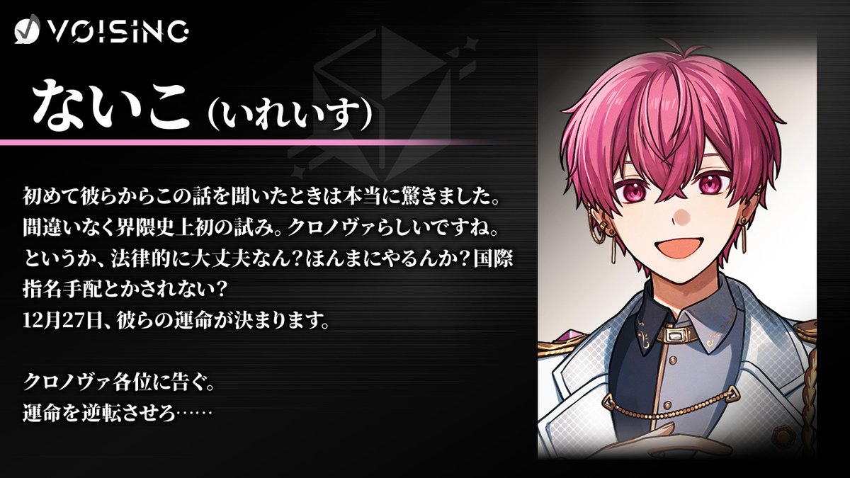▷界隈初の重大告知◁ 12/27に控えるクロノヴァの界隈史上初の挑戦