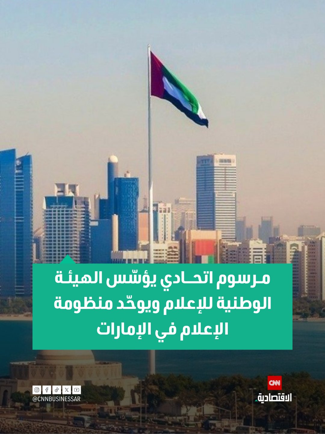 أصدرت حكومة الإمارات مرسوماً بقانون اتحادي بشأن إنشاء وتنظيم الهيئة الوطنية للإعلام، كهيئة اتحادية عامة تتبع مجلس الوزراء، تتمتع بالشخصية الاعتبارية والاستقلال المالي والإداري والأهلية القانونية الكاملة للتصرف.. وتنص أحكام المرسوم على أن تحل الهيئة الوطنية للإعلام محل مجلس الإمارات للإعلام والمكتب الوطني للإعلام ووكالة أنباء الإمارات (وام)، بما يضمن توحيد المرجعية المؤسسية للعمل الإعلامي في الدولة 