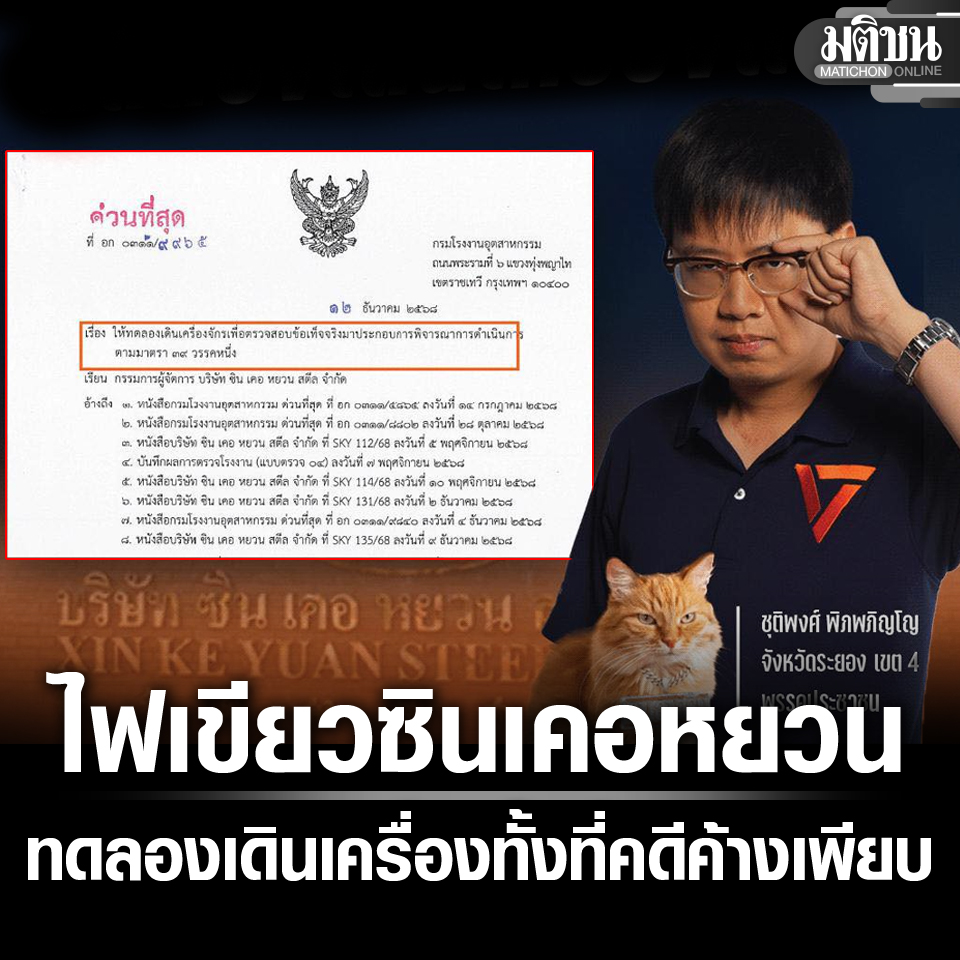 MatichonOnline's tweet photo. ชุติพงศ์ ปูด กรมโรงงาน ให้ซินเคอหยวน ทดลองเดินเครื่อง ทั้งที่มีคดีค้างเพียบ

#มติชนออนไลน์ https://t.co/8SJem63sQa