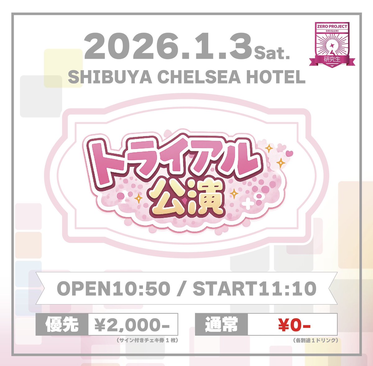 🎍【5公演コンプリート特典】🎍 1月3日開催の対象5公演すべて来場で