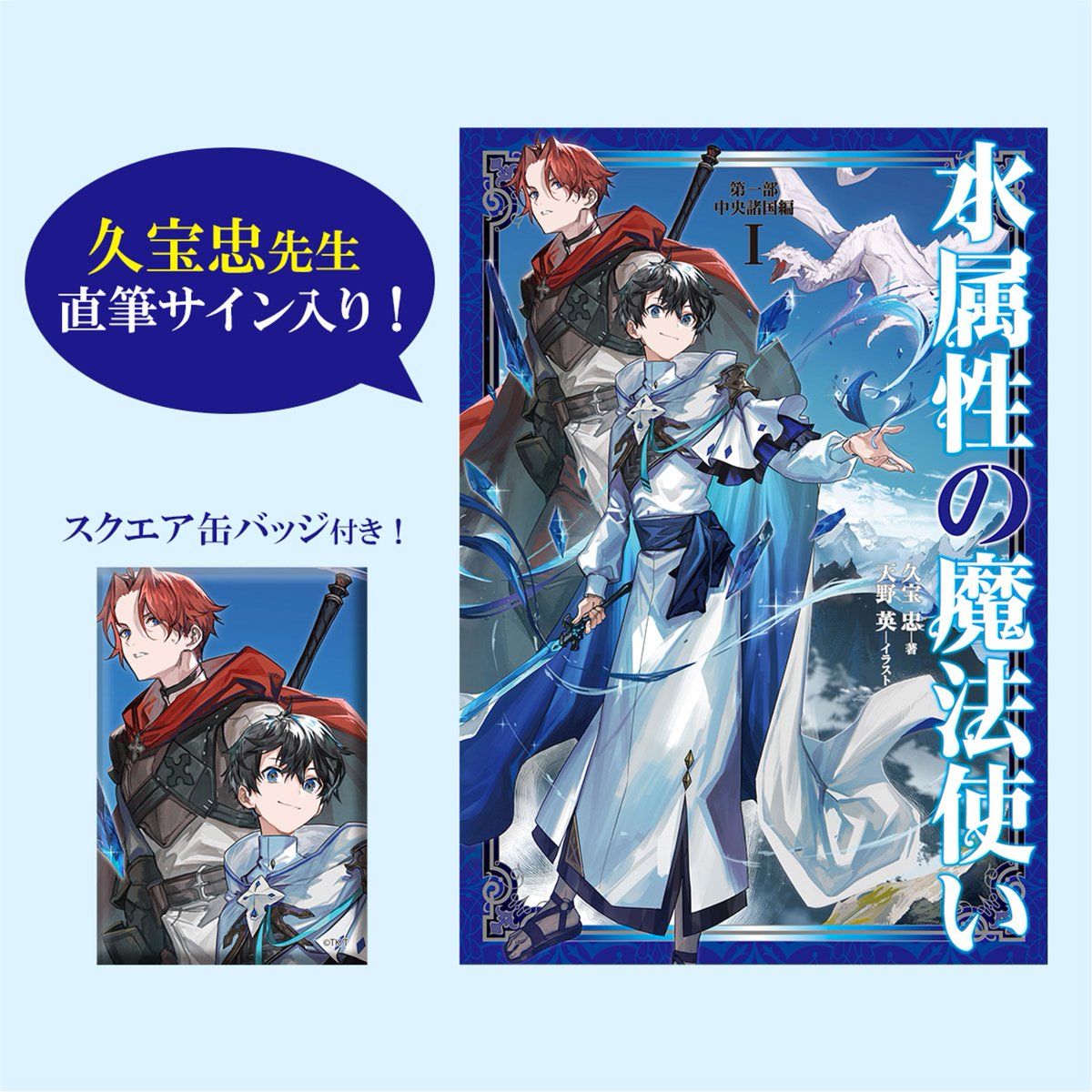 コミックマーケット107 販売グッズ紹介📢 本日は #水属性の魔法使い