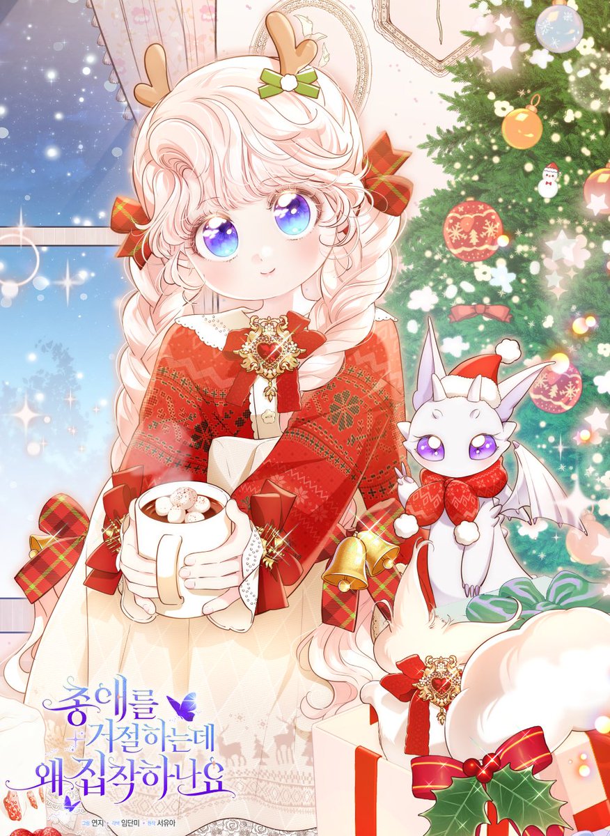 <총애거절> 크리스마스 표지입니다~
카카페, 픽코마에 게시됩니다 ^-'

🌟카카페 page.kakao.com/content/645552…