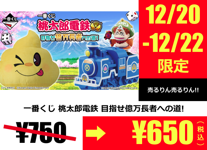 🉐3日間限定お得情報🉐 一番くじ 桃太郎電鉄 目指せ億万長者への道