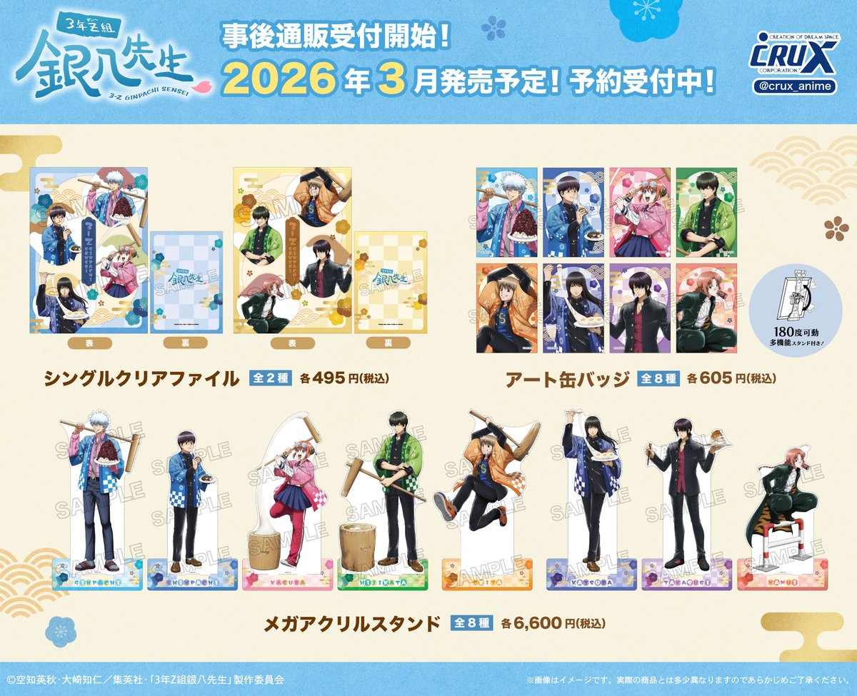 ジャンプフェスタ2026 にて先行発売しておりましたTVアニメ『#3年Z組銀