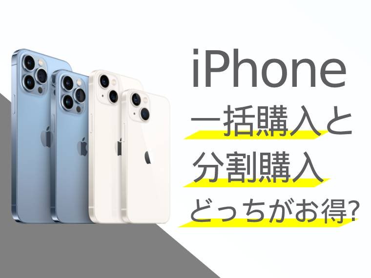 #スマホを分割で購入する #メリット は #現在はない。#ソフトバンクは、#返却時の査定 が #厳しく #返却不可 や #購入時の負担も高額。#キャリ は #Appleよりも高い。#長く使うなら直販一括購入。#綺麗に大事に神経すり減らして使うなら分割。結論分割はおすすめしない。#お金を貯めて買うのが一番。