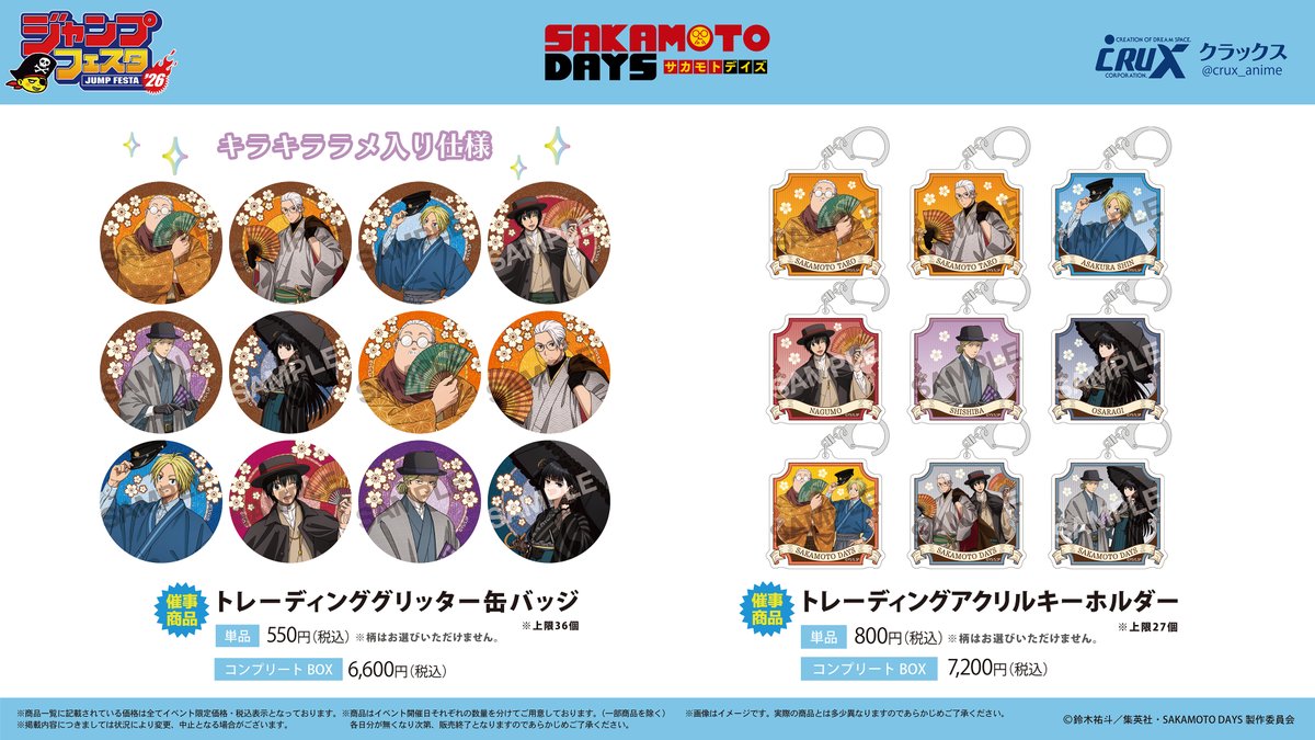 ジャンプフェスタ 2026】販売商品情報！ クラックスブースではTVアニメ