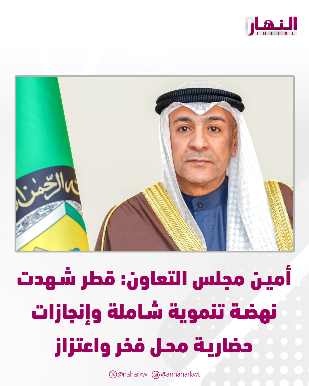 أمين مجلس التعاون: قطر شهدت نهضة تنموية شاملة وإنجازات حضارية محل فخر واعتزاز #اليوم_الوطني_القطري_2025 