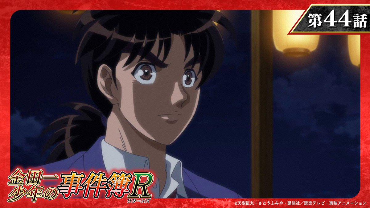 金田一少年の事件簿R 」 第44話『狐火流し殺人事件 ファイル1』 本日21