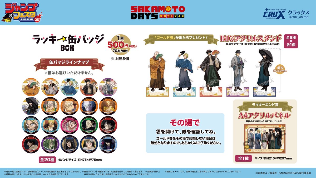 ジャンプフェスタ 2026】販売商品情報！ TVアニメ『SAKAMOTO DAYS
