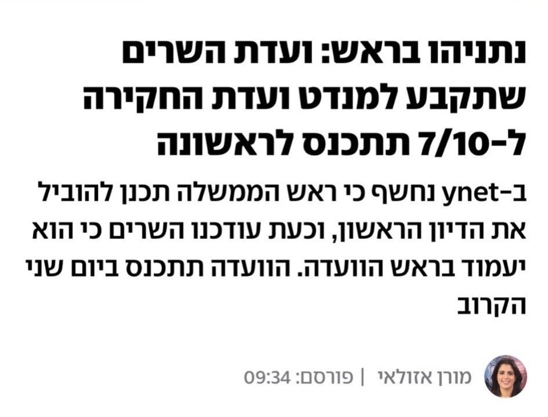 מי שמתעקש לנהל את חקירת 7 באוקטובר כאילו זו ועדת מינויים, מפחד מהאמת.
מדינה שלא חוקרת את הכשל הכי גדול שלה מביאה את האסון הבא.