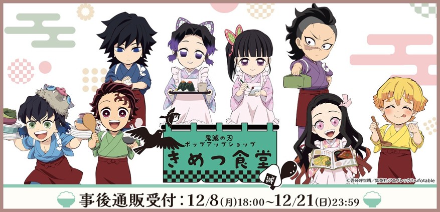 グッズ情報】 アニメ「鬼滅の刃」ポップアップショップ きめつ食堂