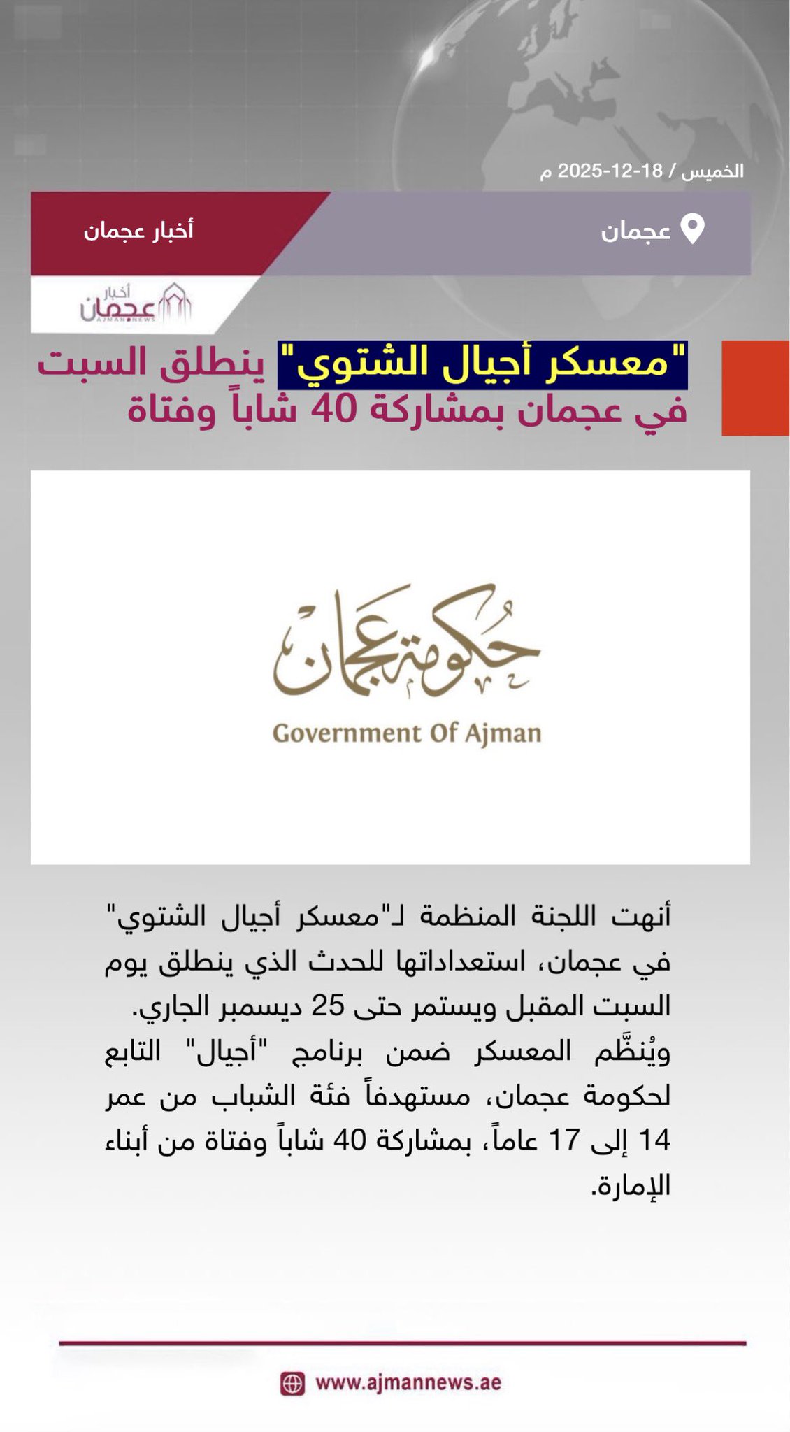 معسكر أجيال الشتوي ينطلق السبت في عجمان بمشاركة 40 شاباً وفتاة. رابط الخبر كاملا: 