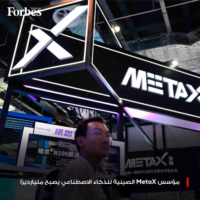 سهم شركة "MetaX" الصينية لرقائق الذكاء الاصطناعي يرتفع بنسبة 693% في أول أيام تداولها عقب الإدراج في بورصة شنغهاي، ما دفع ثروة مؤسسها "تشن ويليانغ"، المسؤول السابق في شركة "AMD"، للقفز إلى 6.5 مليار دولار. 
