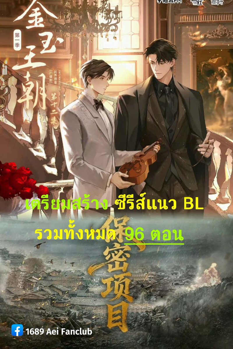 InnA11138134's tweet image. เตรียมผลิตซีรีส์แนว BL
เรื่อง #JinYuWangChao
ดัดแปลงจากนิยาย BL ชื่อดังของจีน

เป็นซีรีส์โรแมนติกอิงประวัติศาสตร์
มีฉากหลังเป็นยุคสาธารณรัฐ

จะมีทั้งหมด 96 ตอน (45 นาที/ตอน)
เริ่มถ่ายทำ พ.ค.26

การคัดเลือกนักแสดง 
นักแสดงหน้าใหม่/ไม่มีสัญญากับเอเจนซี่ 

#金玉王朝
#1689AeiFanclub