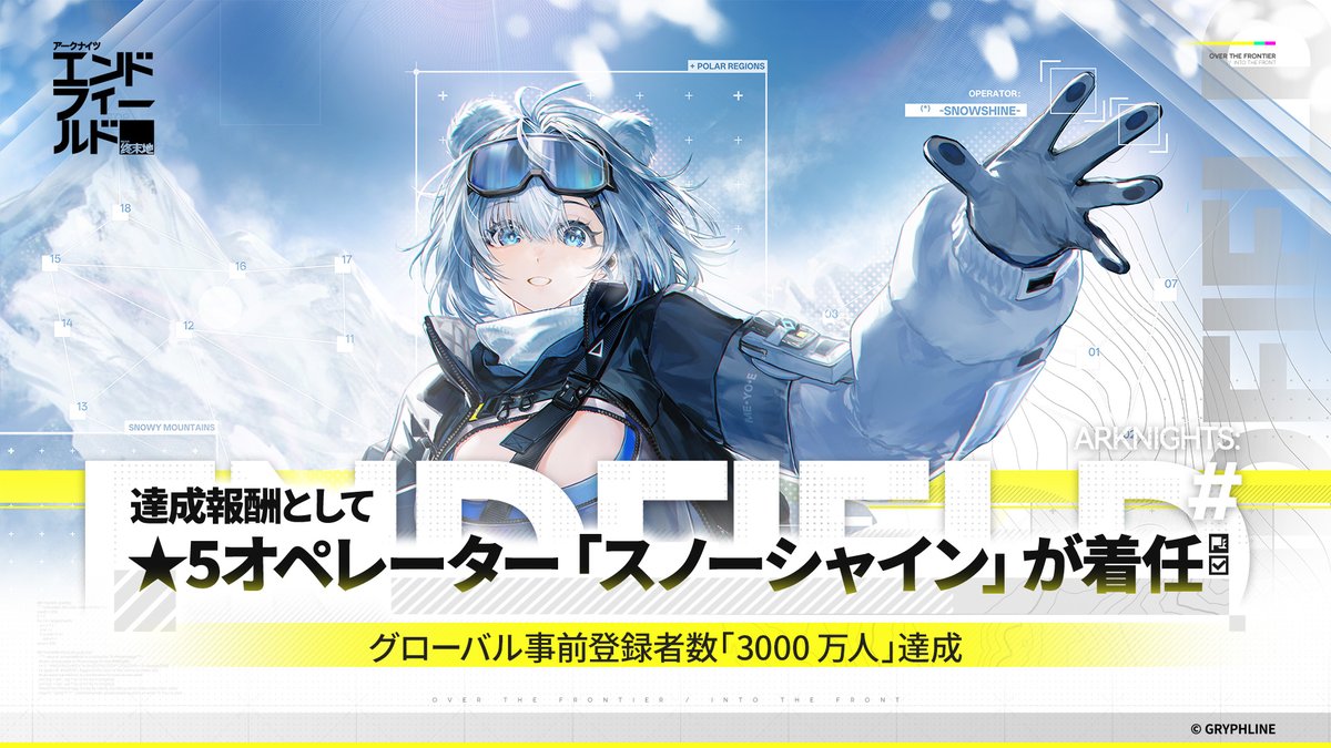 AKEndfieldJP's tweet image. 【グローバル事前登録者数「3000万人」達成🎉】

『アークナイツ：エンドフィールド』グローバル事前登録者数「3000万人」を達成しました！
達成報酬として★5オペレーター「スノーシャイン」が着任！
いつも応援していただき心より感謝申し上げます。

▼事前登録はこちら
endfield.gryphline.com/ja-jp…