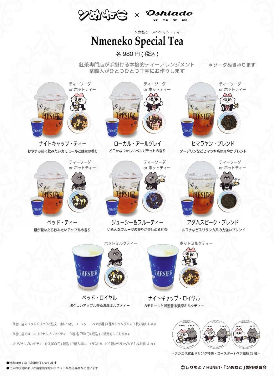 📣 ンめねこ × オシアド 📣  紅茶専門店テシエ代官山・金沢 ドリンク