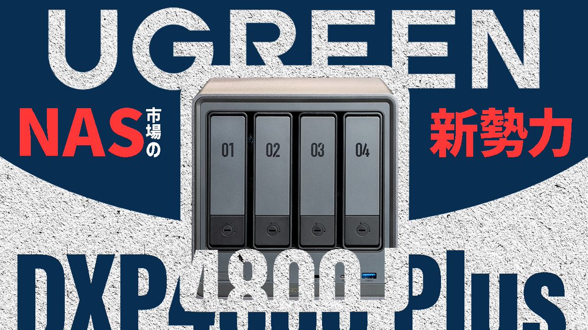 zgravity00's tweet photo. ◯YouTube更新◯
UGREEN様にご提供いただいたNAS🍆【DXP4800 Plus】をレビューさせていただきました。
バイナスのないよう、率直な感想を述べています。

ご興味ある方はぜひ↓↓
https://t.co/q3uP40tlOM

#ugreen
@ugreenjapan 
#nasync #dxp4800plus https://t.co/sqKDBFMLj4