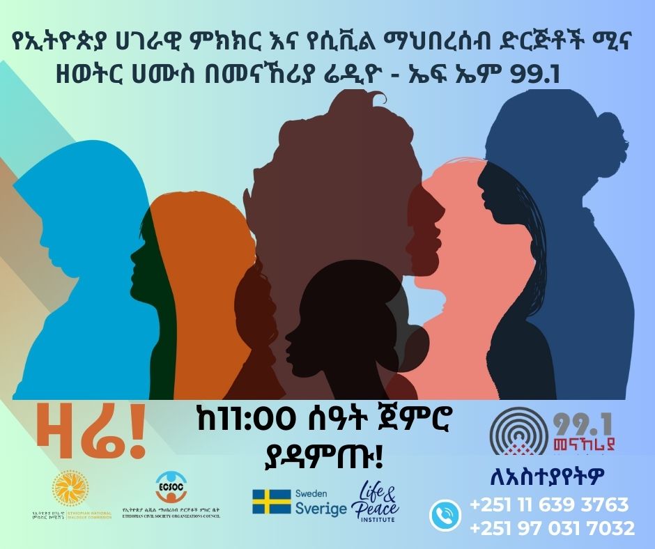 የሀገራዊ ምክክር ሂደት እና የሲቪል ማህበረሰብ ድርጅቶች ሚና የተሰኘው ፕሮግራም ከቀኑ 11 ሰዓት ጀምሮ በመናኸሪያ ሬዲዮ ኤፍ ኤም 99.1 በዛሬው ቆይታ ሴቶች በሀገራዊ ምክክሩ ላይ ምን ያህል እየተሳተፉ እንደሆነ ይዳስሳል።