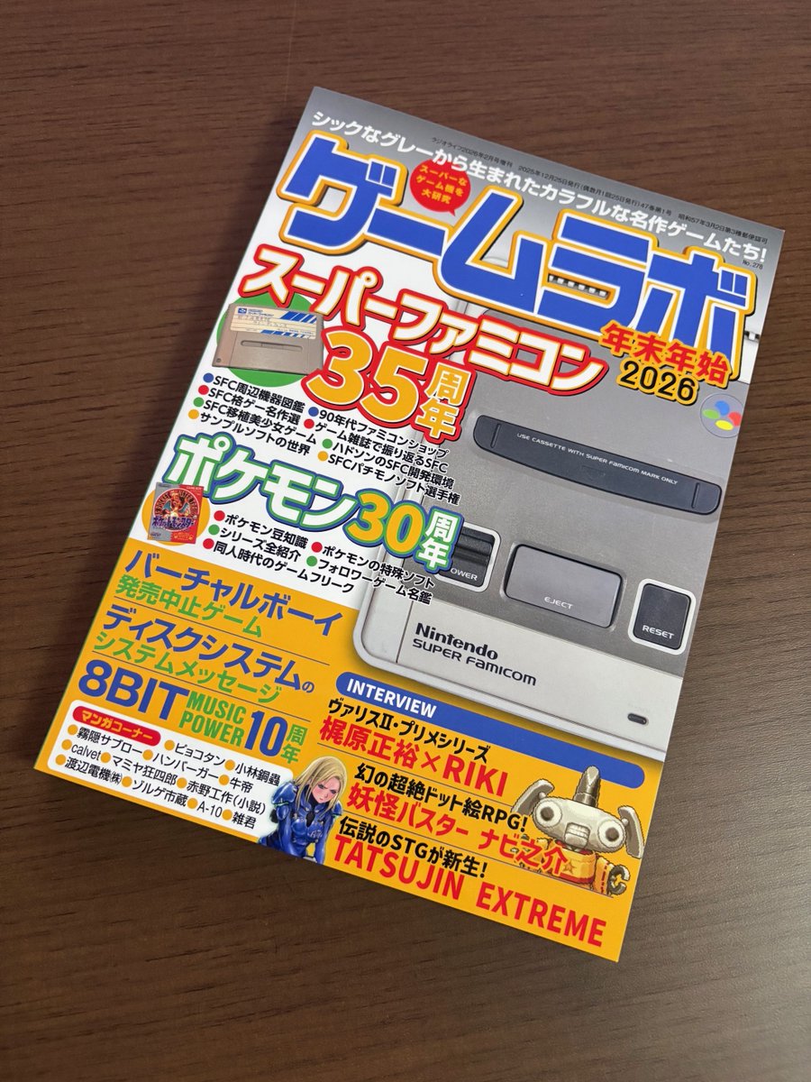 12月22日発売「ゲームラボ 年末年始2026」見本誌を頂戴しました！🙏
1⃣同人時代のゲームフリーク
2⃣妖怪バスター ナビ之介インタビュー
3⃣TATSUJIN EXTREMEインタビュー
･･･をそれぞれ担当しました！😉
スーファミ＆ポケモン特集！ その他盛り沢山！ 22日は是非本屋＆ネットショッピングで！✨🙇‍♂️✨
