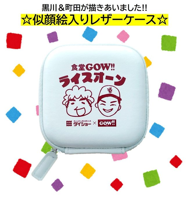 【食堂GOW】
皆さんからのコーナーや、レシピの感想もお待ちしております！ メッセージをくれたリスナーの方の中から1名様に「似顔絵入りレザーケース」をプレゼント！ 

お名前、住所、郵便番号を添えて
✉ gow@fmfukuoka.jp まで！お待ちしております！  

#ダイショー #fmfukuoka