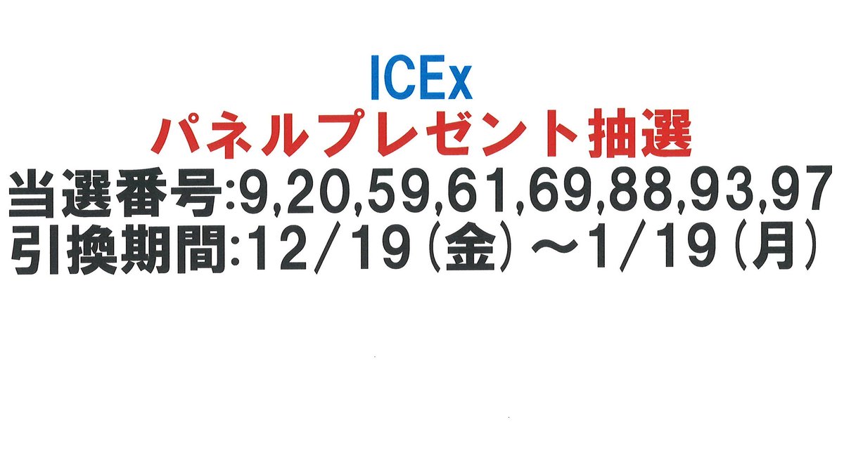 オカダカズチカ　プレゼント当選パネル ICEx】 『Da-Da-Da』発売記念パネルプレゼント抽選当選番号発表🎊 当選