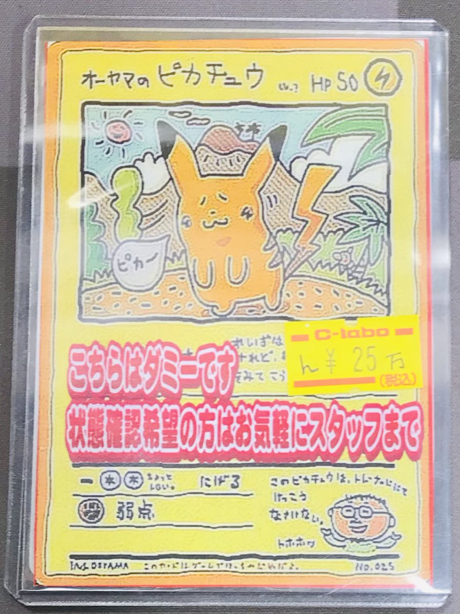 ポケカ 販売情報】 オーヤマのピカチュウ 特価 ￥25万 ショーケースに