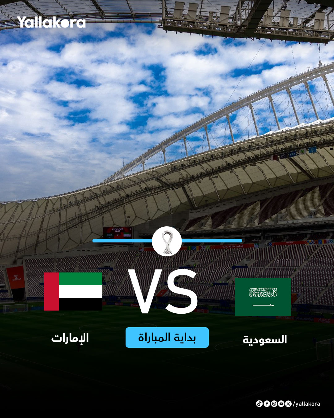 انطلاق صافرة بداية المباراة. السعودية الإمارات كأس العرب تابع من هنا 