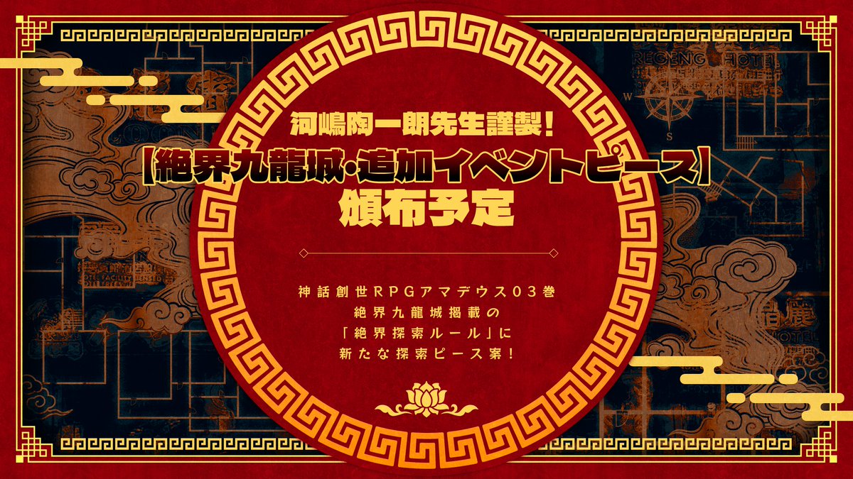 Amadeus10th's tweet photo. 【非公式企画】
神話創世RPGアマデウス10周年非公式企画  
「神話の饗宴（シンポシュオン）」

中華神群シナリオ
「絶界九龍城・追加イベントピース」

 作者：河嶋陶一朗（@higetoboin）
トレーラー：きっけん

#神話の饗宴 https://t.co/lDU2KuCGHQ