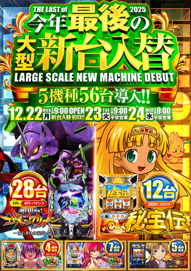 2025年THE LASTNEW MACHINE ✨超大型新台入替初日✨ 超注目の