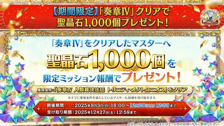 奏章Ⅳクリア報酬の聖晶石1000個は12月20日(土)12:59まで！ 18:00では