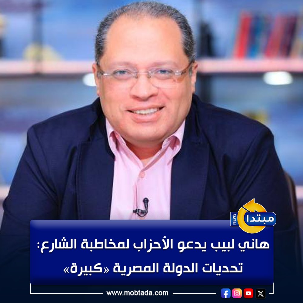هاني لبيب رئيس تحرير موقع "مبتدا": الحوار الوطني كان بمثابة مركز فكر للدولة المصرية. الـ 5 سنوات المقبلة ستشهد دراسة البرلمان بشكله الجديد. أتوقع تغيير النظام الانتخابي خصوصًا نظام القائمة مستقبلًا 