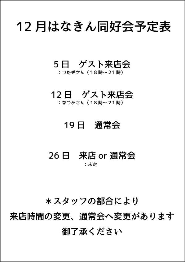 ☆彡金曜開催☆彡

『はなきん同好会』

今年の同好会も残り２回となりました！
みなさまご参加お待ちしております
(*'ω'*)