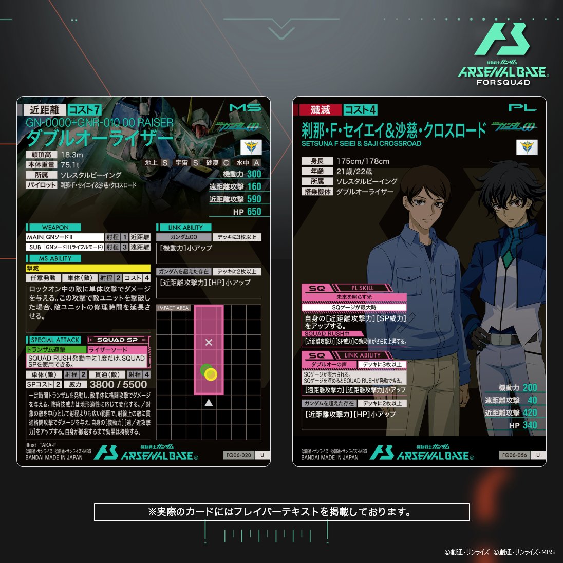 【新カード紹介】
#アーセナルベース FORSQUAD SEASON:06収録の『機動戦士ガンダム00』より参戦のアルティメットレアカード「ダブルオーライザー」「刹那・F・セイエイ＆沙慈・クロスロード」をご紹介！

◤FORSQUAD SEASON:06
      12月25日(木)稼働   ◢