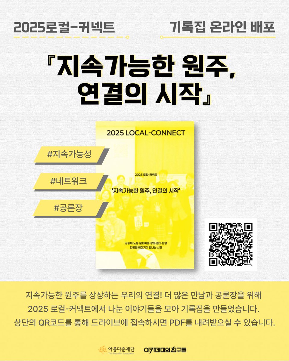 academy1963's tweet photo. 2025 로컬커넥트에서는 단체와 시민들이 모여 각자의 활동을 나누고,관심 의제를 중심으로 라운드테이블 토론을 진행했습니다. 
👉 원주의 오늘과 내일이 궁금하다면
👉 지역에서의 연대와 협력이 어떻게 시작되는지 알고 싶다면 이번 기록집을 함께 읽어주세요.
https://t.co/O5sbDk0Q2N로컬커넥트 https://t.co/2vyhKFzg1u
