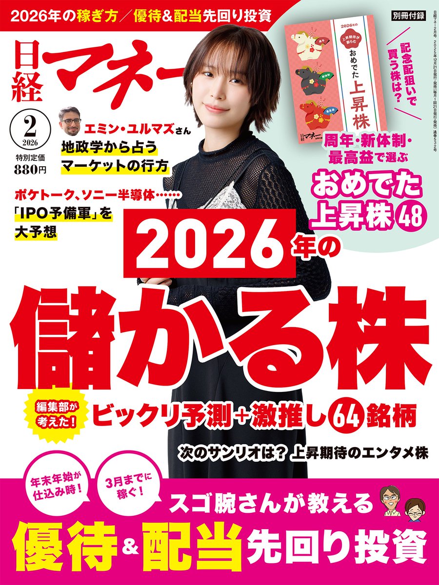 日経マネー 2月号は12月19日発売！表紙は映画 『#万事快調<オール