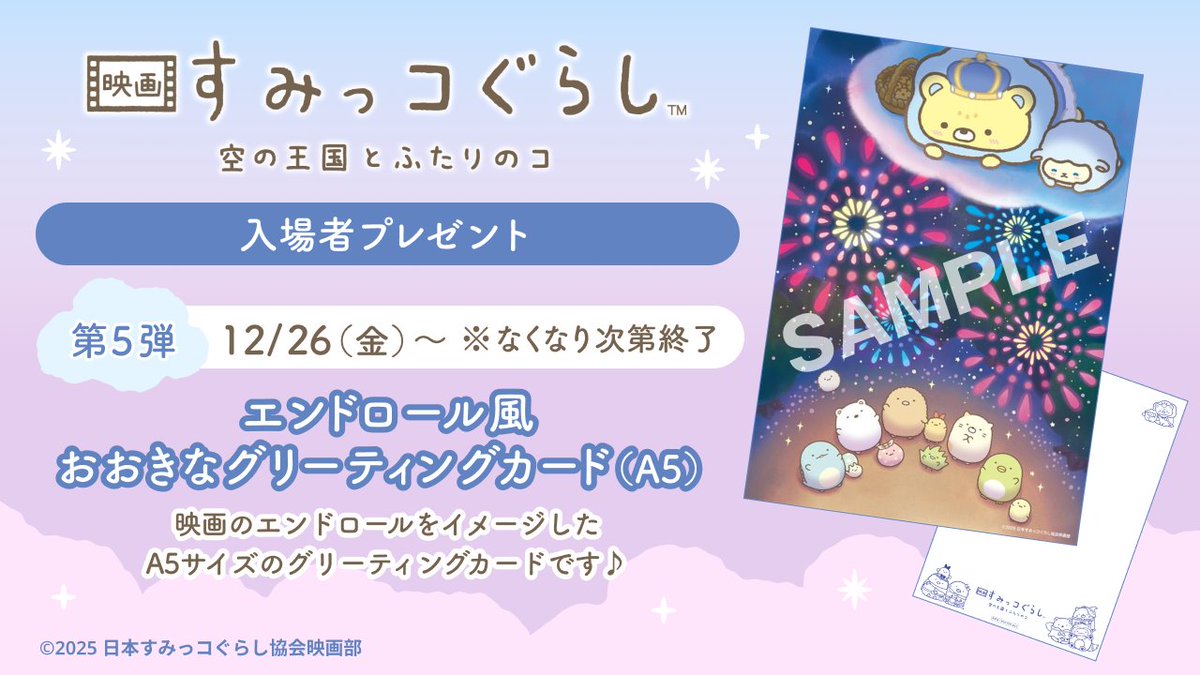 sumikko_movie's tweet photo. ╭━━━━━━━━━━━━━╮
第5⃣弾入プレ🎁#映画すみっコぐらし
　　ほんじつから配布かいし
╰━━━━━━ｖ━━━━━━╯

エンドロール風
おおきなグリーティングカード（A5）
※なくなり次第終了

この期間に限り上映を再開する劇場もございます✨
劇場でぜひ受け取ってね😍💖
https://t.co/p7fSDjOTzw