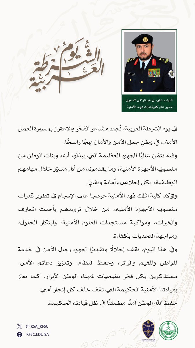 اللواء الدكتور علي الدعيج:
في #يوم_الشرطة_العربية نُجدد مشاعر الفخر والاعتزاز بمسيرة العمل الأمني في وطنٍ جعل الأمن والأمان نهجًا راسخًا.