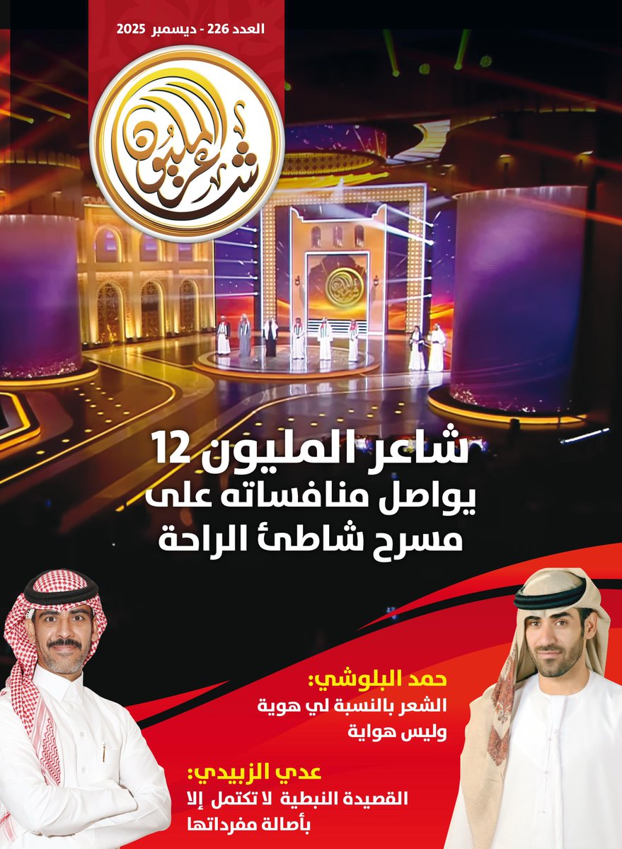 ✍️أصدرت #أكاديمية_الشعر العدد 226 من مجلة #شاعر_المليون. تصدّرت الغلاف صورة لمسرح "شاطئ الراحة" خلال حلقات برنامج "شاعر المليون 12". وتحدثت افتتاحية العدد عن اقتراب المرحلة الثانية من البرنامج.

🔗 لتصفح العدد على الرابط
heyzine.com/flip-book/244c…